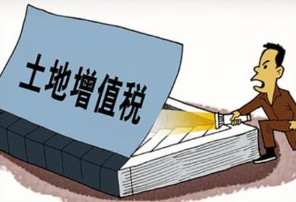 土地增值税