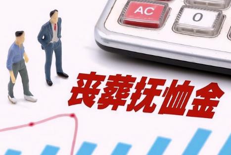 一次性抚恤金