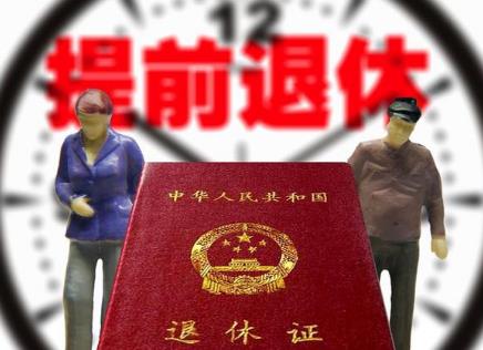 2026年特殊工种提前退休最规定
