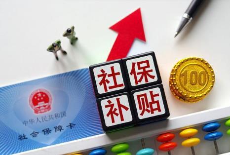 退休人员社保补贴标准最新2026年