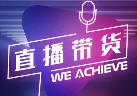 直播电商