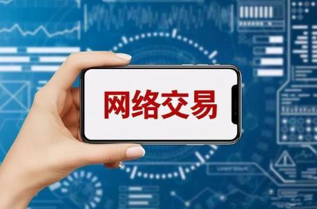 网络交易平台