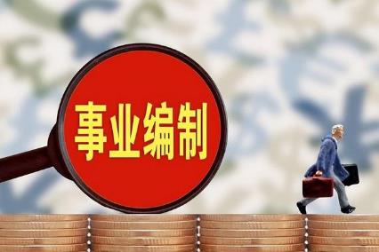 事业编制待遇标准2026年最新