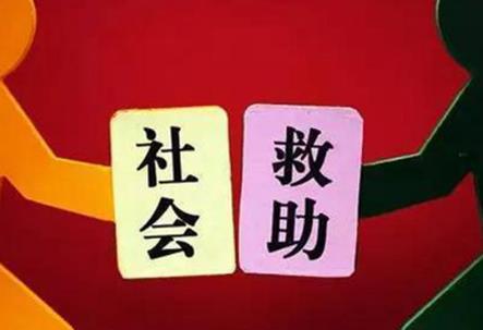 2026年中华人民共和国社会救助法最新