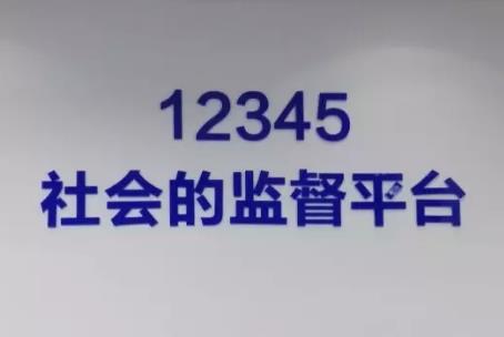 12345热线