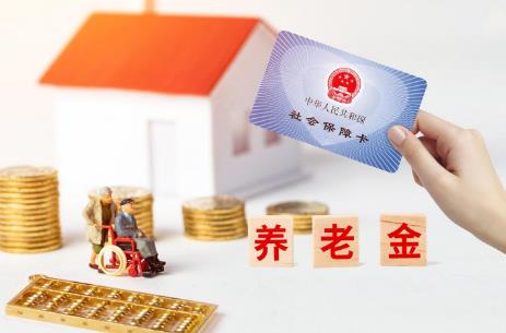 养老保险
