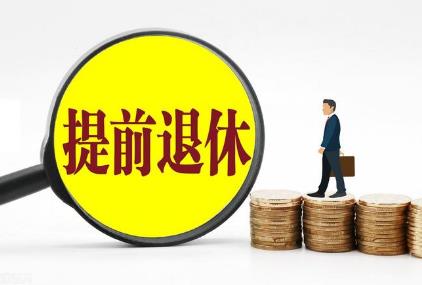 企业职工提前退休条件最新规定2026年
