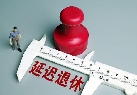 职工退休