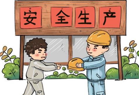 安全生产
